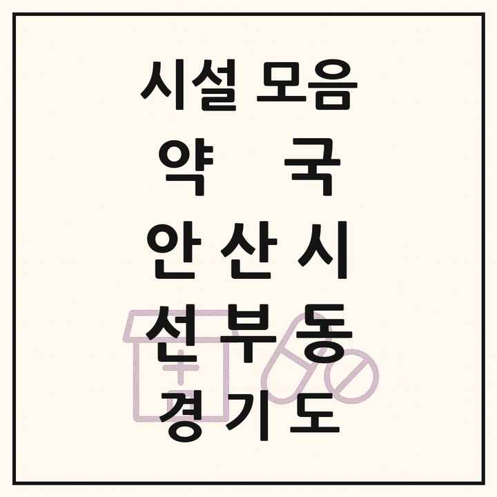 경기도 안산시 선부동 약국 목록